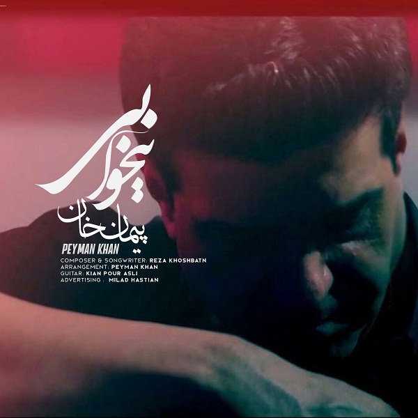 دانلود آهنگ پیمان خان بیخوابی با کیفیت 320